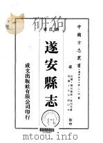 华中地方·第二一四号浙江省遂安县志  1-3   1975  PDF电子版封面    姚桓等 