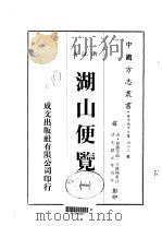 华中地方·第四八三号浙江省湖山便览 一、二、三 1983 PDF电子版封面 翟灏等