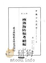 华中地方·第四八二号浙江省两浙海防类考续编 一、二、三、四 1983 PDF电子版封面 范涞