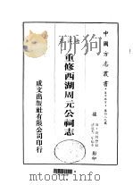 华中地方·第四八九号浙江省重修西湖周元公祠志 全 1983 PDF电子版封面 周动懋