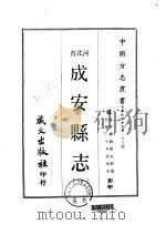 华北地方·第一九九号河北省成安县志  1-3（1969 PDF版）