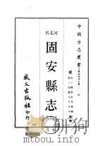 华北地方·第201号河北省固安县志  1-2   1969  PDF电子版封面    陈崇砥等 