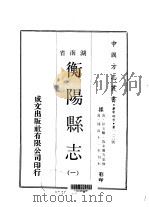 华中地方·第一一三号湖南省衡阳县志 一、二、三 1970 PDF电子版封面 彭玉麟,殷家俊等