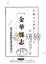 华中地方·第四九七号浙江省金华县志 1 1983 PDF电子版封面 王治国