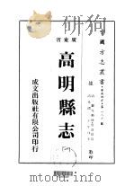 华南地方·第一八六号广东省高明县志 1-3 1973 PDF电子版封面 蔡逢恩