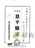 华南地方·第一八四号广东省恩平县志 1-4 1973 PDF电子版封面 桂坫等