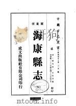华南地方·第一八五号广东省海康县志 全 1973 PDF电子版封面 宋绍启