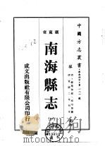 华南地方·第一八一号广东省南海县志 1-7 1973 PDF电子版封面 桂坫等