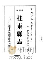 华中地方·第三一三号湖南省桂东县志 1-4 1975 PDF电子版封面 郭岐动