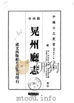 华中地方·第三一五号湖南省晃州厅志 全 1975 PDF电子版封面 俞克振等