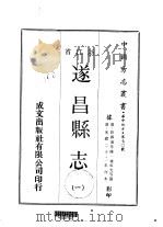 华中地方·第70号浙江省遂昌县志 1-2 1970 PDF电子版封面 褚成允等