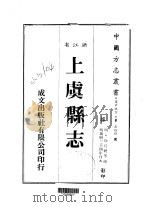 华中地方·第五四四号浙江省上虞县志 全 1983 PDF电子版封面 徐待聘等