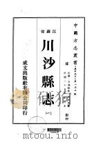 华中地方·第一三二号江苏省川沙县志 一、二、三、四、五 1974 PDF电子版封面 黄炎培