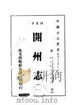 华北地方·第五一五号河北省开州志 1-5 1976 PDF电子版封面 陈兆麟