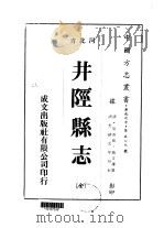 华北地方·第509号河北省井陉县志 全 1976 PDF电子版封面 赵文濂