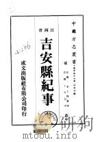 华中地方·第二五二号江西省吉安县纪事 全 1975 PDF电子版封面 李士梅