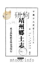 华中地方·第二九六号湖南省靖州乡土志  全（1975 PDF版）
