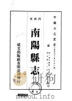 华北地方·第四五七号河南省南阳县志 1-4 1976 PDF电子版封面 张嘉谋