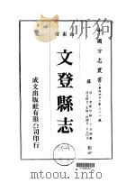 华北地方·第三六八号山东省文登县志 1 PDF电子版封面 于霖逢