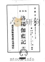 华北地方·第307号陕西省洛阳伽蓝记 全 1970 PDF电子版封面 衍之译