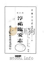 华中地方·第五一三号浙江省淳佑临安志 PDF电子版封面 施锷