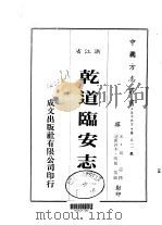 乾道临安志  全（1983 PDF版）