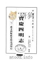 宝庆四明志 全 PDF电子版封面 罗?等