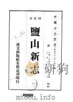 盐山新志 1-4 1976 PDF电子版封面 贾恩绂