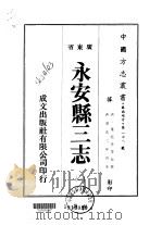 永安县三志 1-2 1973 PDF电子版封面 叶廷芳等