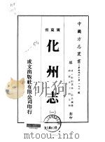 化州志  1-5（1973 PDF版）