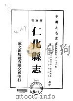 仁化县志 1-2 1973 PDF电子版封面 谭凤仪