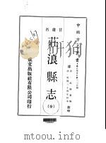 庄浪县志 全 1970 PDF电子版封面 邵陆