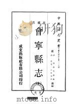 会宁县志 全 1970 PDF电子版封面 徐敬等