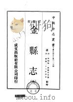 金县志  全   1970  PDF电子版封面    郭殿邦等 