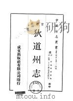 狄道州志 一、二 1970 PDF电子版封面 呼延华国