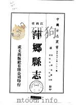 萍乡县志 1-4 1975 PDF电子版封面 锡荣