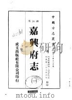 嘉兴府志 -、二、三、四、五、六 1983 PDF电子版封面 沈尧中等