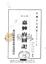 嘉兴府图记 一、二、三 1983 PDF电子版封面 赵文华撰
