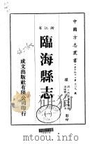 临海县志 一、二、三 1983 PDF电子版封面 洪若?等