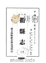 衢县志 一、二、三、四、五、六、七、八 1984 PDF电子版封面 郑永禧