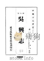 吴兴志 一、二 1984 PDF电子版封面 谈钥撰