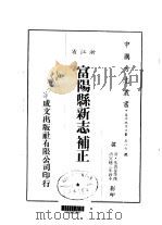 富阳县新志补正 1983 PDF电子版封面 朱寿保等