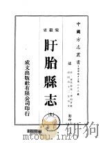 盱胎县志 全 1973 PDF电子版封面 傅绍会