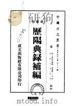 历阳典录补编 全 1973 PDF电子版封面 陈廷桂