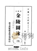 金陵图咏 全 1983 PDF电子版封面 朱之蕃撰