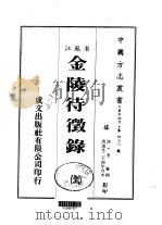 金陵待征录  全（1983 PDF版）
