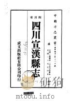 四川宣汉县志 1-6 1976 PDF电子版封面 庞麟炳,汪承烈等