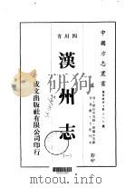 汉州志  1-5   1976  PDF电子版封面    侯肇元等 