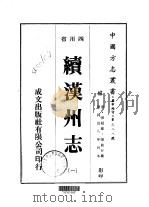 续汉州志  1-2   1976  PDF电子版封面    张敏行 