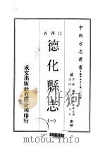 德化县志  1-2   1970  PDF电子版封面    黄凤楼等 